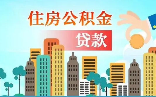 广饶国管公积金封存后怎么取出（国管住房公积金封存）